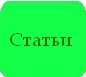 Статьи
